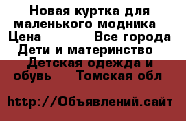 Новая куртка для маленького модника › Цена ­ 2 500 - Все города Дети и материнство » Детская одежда и обувь   . Томская обл.